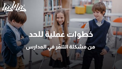 خطوات عملية للحد من مشكلة التنمّر في المدارس