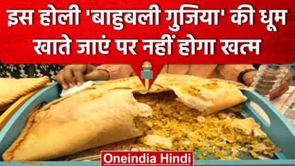 Holi 2023: लो अब आई 'Bahubali Gujiya', खाते खाते थक जाएंगे पर नहीं होगी खत्म | वनइंडिया हिंदी