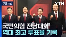 與, 최고 투표율 경신...제각각 셈법에 신경전 격화 / YTN