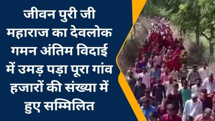 डीडवाना: जीवन पुरी जी महाराज का देवलोक गमन, ग्रामीणों ने यों दी अंतिम विदाई