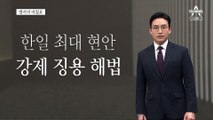 [앵커의 마침표]다시 갈등인가 새로운 해법인가?