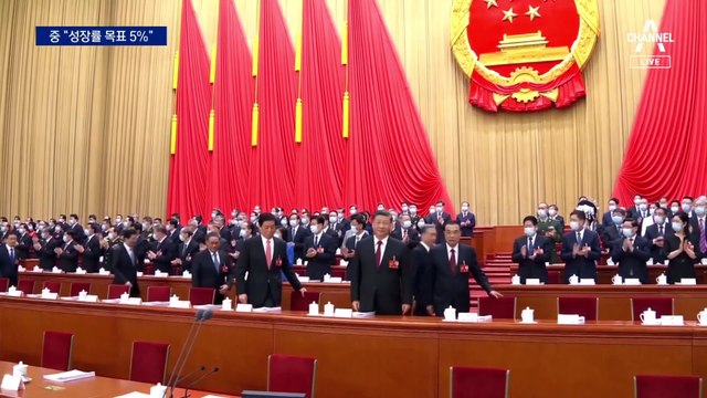 중국 성장률 목표 5% ‘역대 최저’…우리 경제 영향 불가피