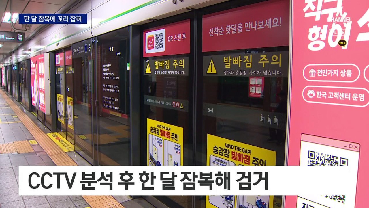 술 취한 승객만 노려 절도…지하철 CCTV에 딱 걸렸다