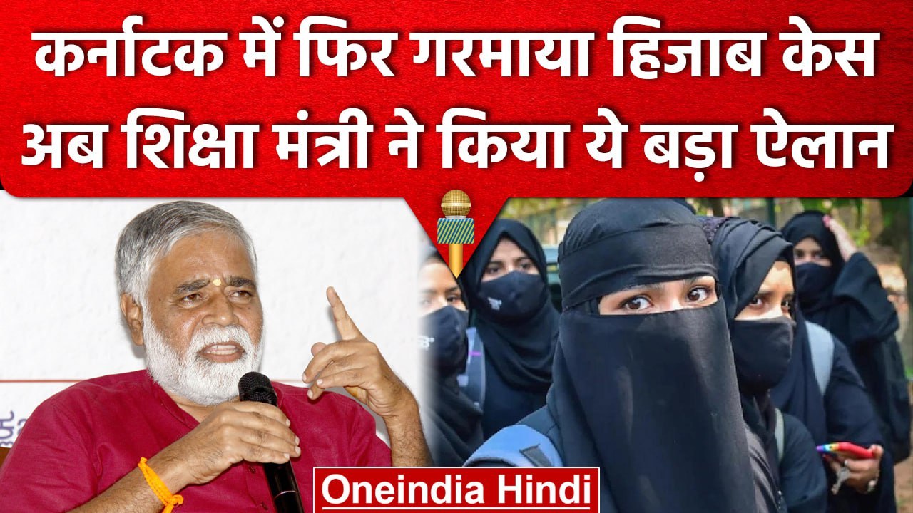 Karnataka Hijab Controversy: परीक्षा के दौरान हिजाब पहनने की अनुमति नहीं | वनइंडिया हिंदी