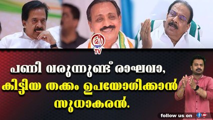 രാഘവനെ പിന്തുണച്ച് മുരളീധരനും, ചെന്നിത്തലയും. പുത്തൻ സമവാക്യങ്ങൾ.