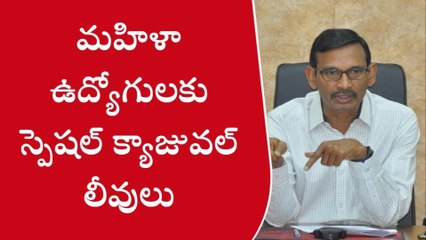 కర్నూలు సిటీ : "మహిళా ఉద్యోగులకు స్పెషల్ క్యాజువల్ లీవులు"