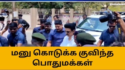 முதல்வர் ஸ்டாலினிடம் மனு கொடுக்க குவிந்த மக்கள்!