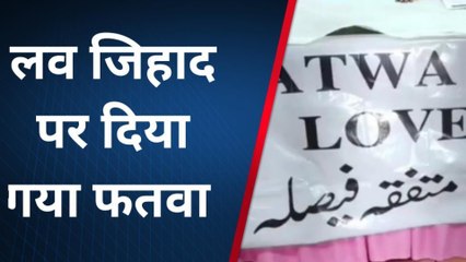 बरेली: लव जिहाद पर बरेलवी उलेमा का फतवा, ऐसी शादियों को बताया हराम