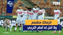 ناقد رياضي: الزمالك متهالك تماما واي حد هيتكلم عن أي أمل أمام الترجي صعب جدا جدا