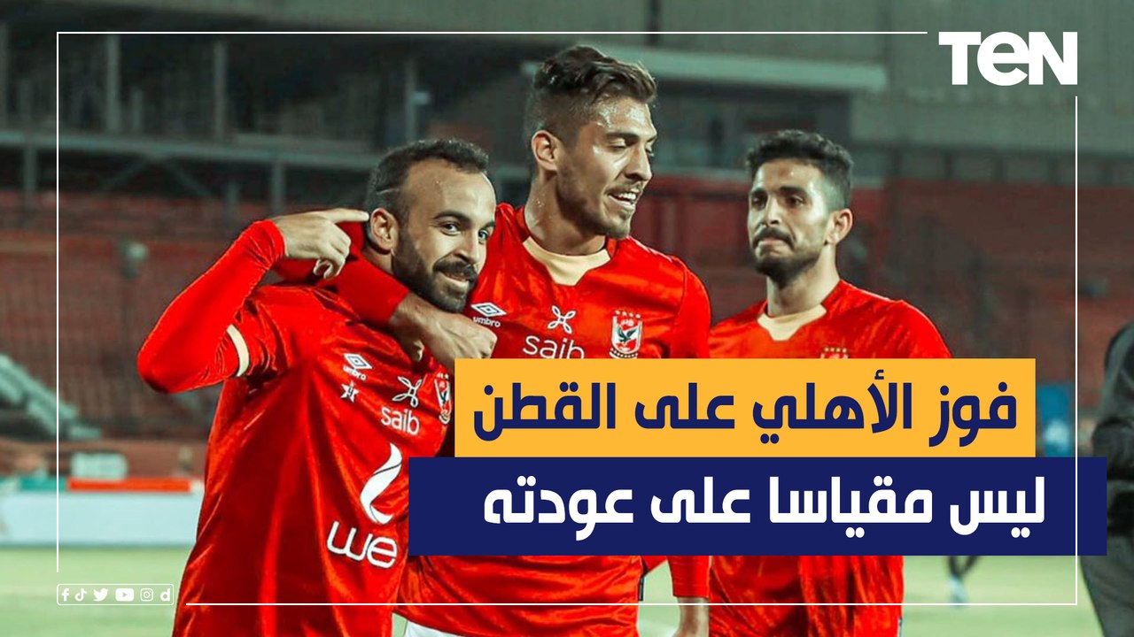 ناقد رياضي: القطن الكاميروني خصم سهل جدا والفوز عليه ليس مقياسا على عودة الأهلي لمستواه