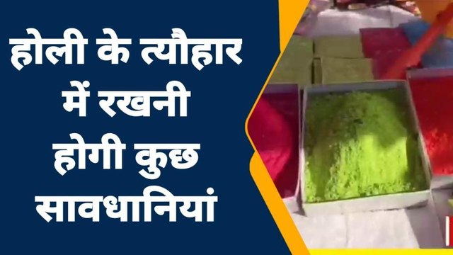 जालौन: होली में केमिकल युक्त रंगों से बनाए दूरी, डॉक्टर ने दी यह सलाह