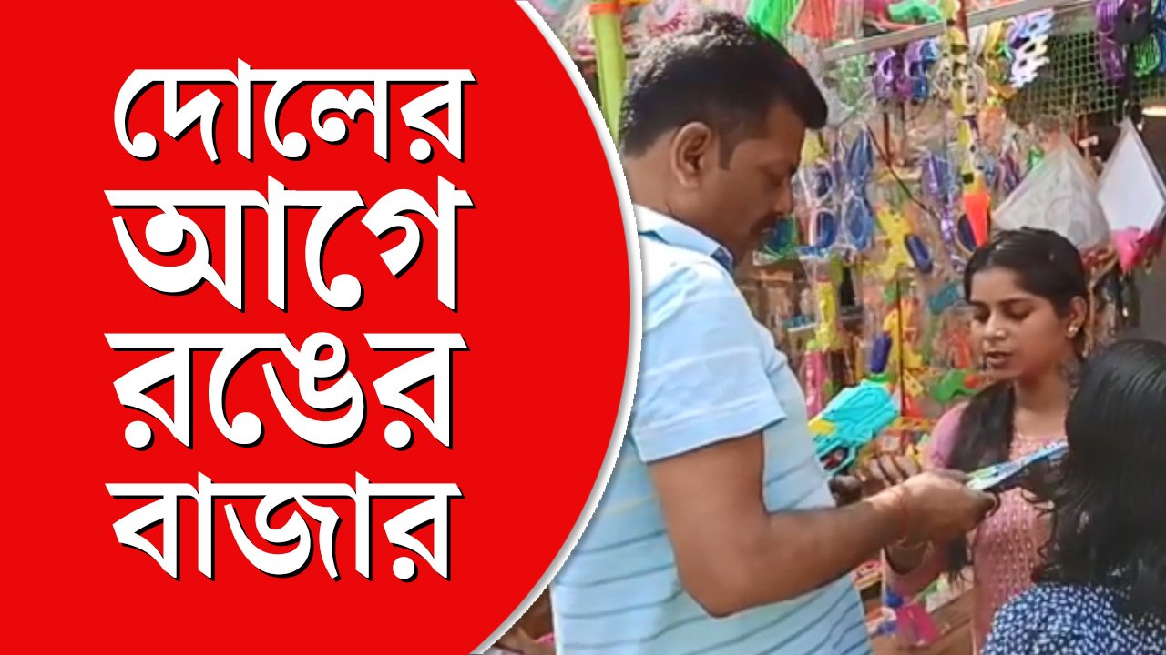 দোলে এ বার চাহিদা তুঙ্গে ভেষজ আবিরের