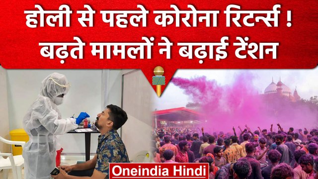 India Coronavirus Case: Holi से पहले Corona के मामलों में फिर इजाफा, फिर बढ़े केस | वनइंडिया हिंदी