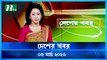 Desher Khobor | 05 March 2023 | NTV Latest News Update