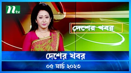 Desher Khobor | 05 March 2023 | NTV Latest News Update
