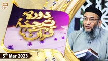 Daura e Tarjuma e Quran - Shuja Uddin Sheikh - 5th March 2023 - ARY Qtv