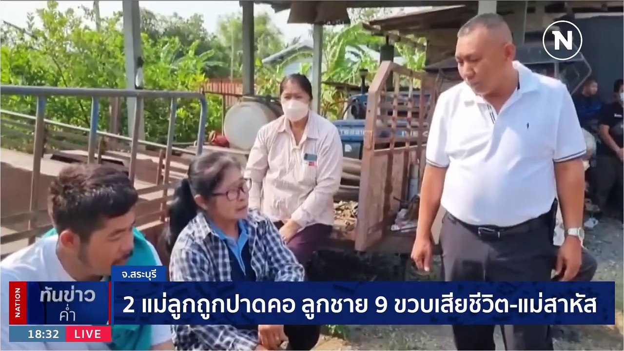2 แม่ลูกถูกปาดคอ ลูกชาย 9 ขวบเสียชีวิต-แม่สาหัส | เนชั่นทันข่าวค่ำ | 5 มี.ค. 66 | PART 2