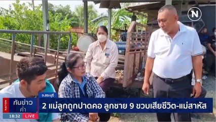 2 แม่ลูกถูกปาดคอ ลูกชาย 9 ขวบเสียชีวิต-แม่สาหัส | เนชั่นทันข่าวค่ำ | 5 มี.ค. 66 | PART 2