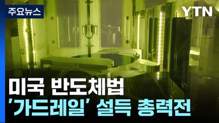 거부할 수 없는 美 반도체법...'가드레일' 설득 총력전 / YTN