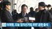 [YTN 실시간뉴스] 이재명, 오늘 '공직선거법 위반' 공판 출석 / YTN