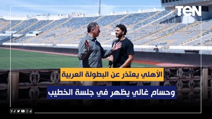 الأهلي يعتذر عن البطولة العربية.. وحسام غالي يظهر في جلسة الخطيب بعد شهرين غياب