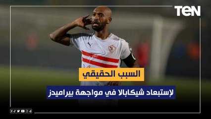 السبب الحقيقي لإستبعاد شيكابالا في مواجهة بيراميدز.. وهذه القايمة النهائية للزمالك