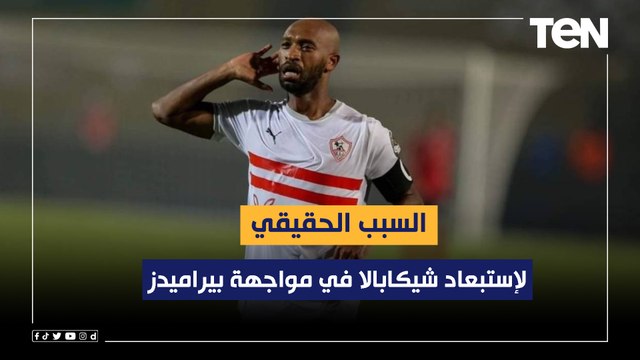 السبب الحقيقي لإستبعاد شيكابالا في مواجهة بيراميدز.. وهذه القايمة النهائية للزمالك