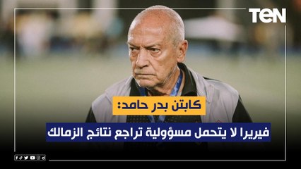 Download Video: كابتن بدر حامد: فيريرا لا يتحمل مسؤولية تراجع نتائج الزمالك.. واللاعيبة نفسيتها تعبانة