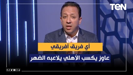 إسلام صادق: أي فريق أفريقي عاوز يكسب الأهلي يلاعبه الضهر