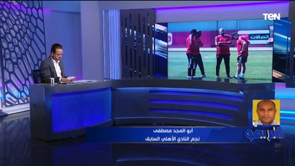 Télécharger la video: أبو المجد: أداء الأهلي تراجع بعد مشاركته في مونديال الأندية.. واللاعيبة السبب