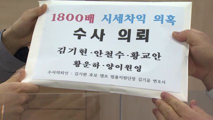 김기현, '울산 땅 의혹' 수사 의뢰...安·黃도 대상에 포함 / YTN