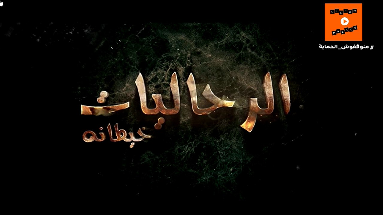 2023 جودة عالية | rahaliyat khitana - Ep 2 - ﺍﻟﺮﺣﺎﻟﻴﺎﺕ - ﺧﻄﺎﻧﺔ ﺍﻟﺤﻠﻘﺔ