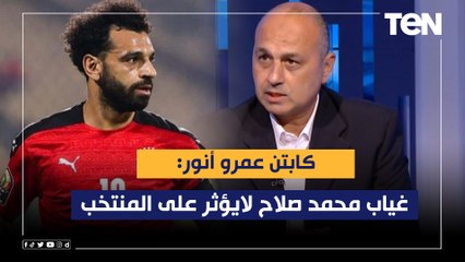 كابتن عمرو أنور غياب محمد صلاح لايؤثر على المنتخب