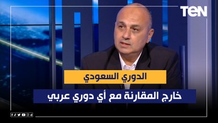 كابتن عمرو انور: الدوري السعودي خارج المقارنة مع أي دوري عربي