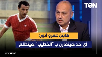 كابتن عمرو أنور: أي حد هيتقارن بـ "الخطيب" هيتظلم