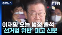 이재명, 오늘 선거법 위반 첫 공판...'김문기 몰랐다' 공방 예상 / YTN