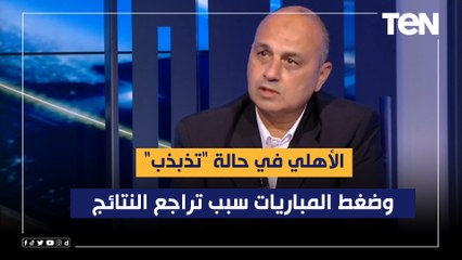 كابتن عمرو أنور: الأهلي في حالة "تذبذب".. وضغط المباريات سبب تراجع النتائج