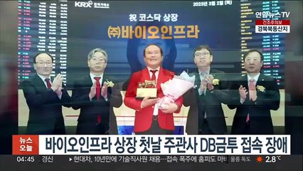 바이오인프라 상장 첫날 주관사 DB금투 접속 장애