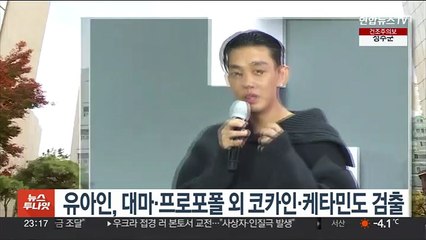 유아인, 대마·프로포폴 외 코카인·케타민도 검출
