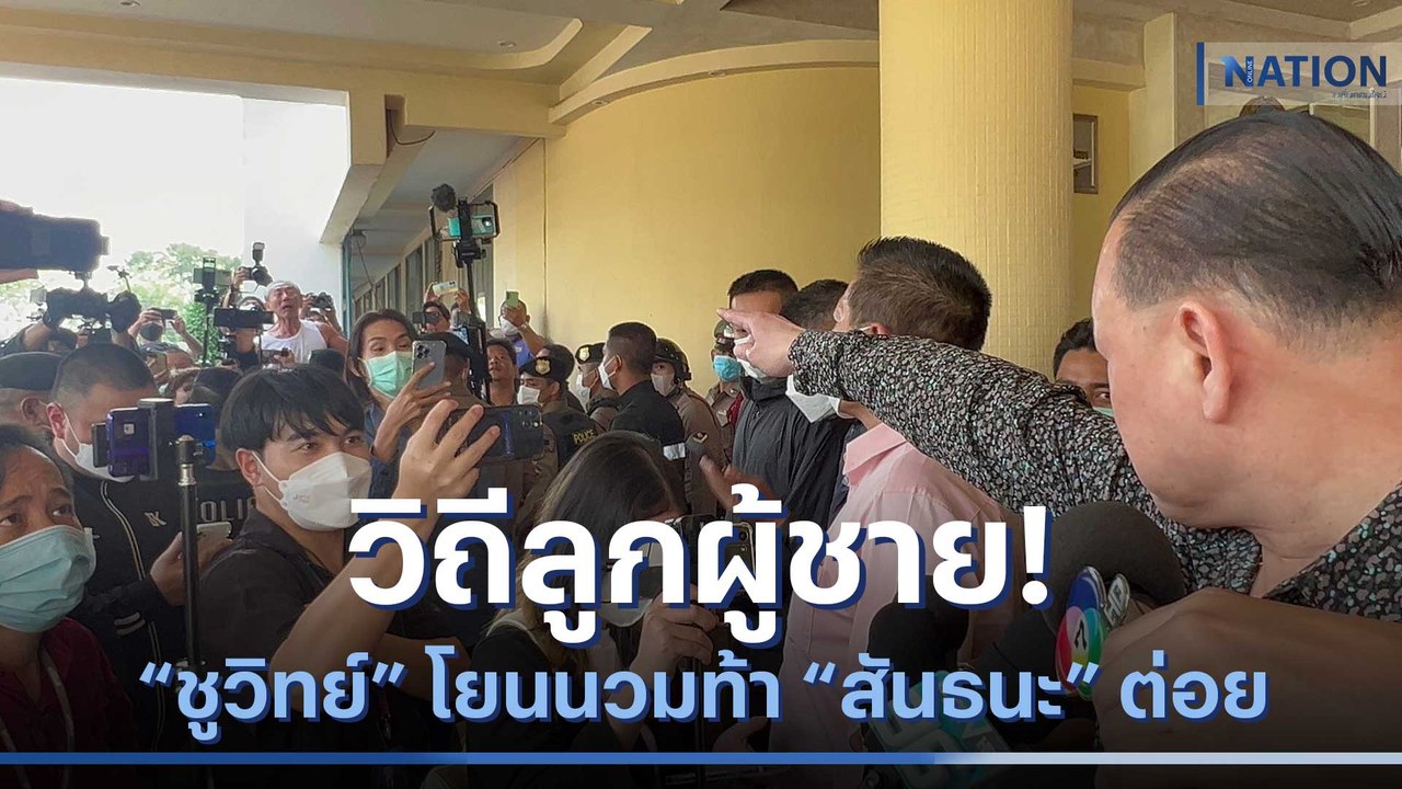 วิถีลูกผู้ชาย! "ชูวิทย์" โยนนวมท้า "สันธนะ" ต่อย | เนชั่นทันข่าวเช้า | NationTV22