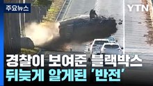 [뉴스라이더] 급발진 의심 사고 당일, '음성 없는' 블랙박스 보여준 경찰 / YTN