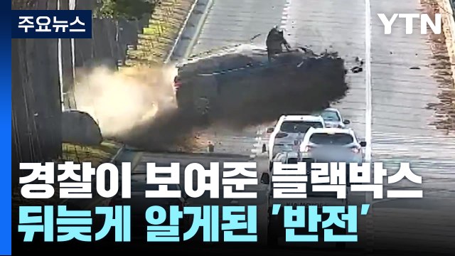 [뉴스라이더] 급발진 의심 사고 당일, '음성 없는' 블랙박스 보여준 경찰 / YTN