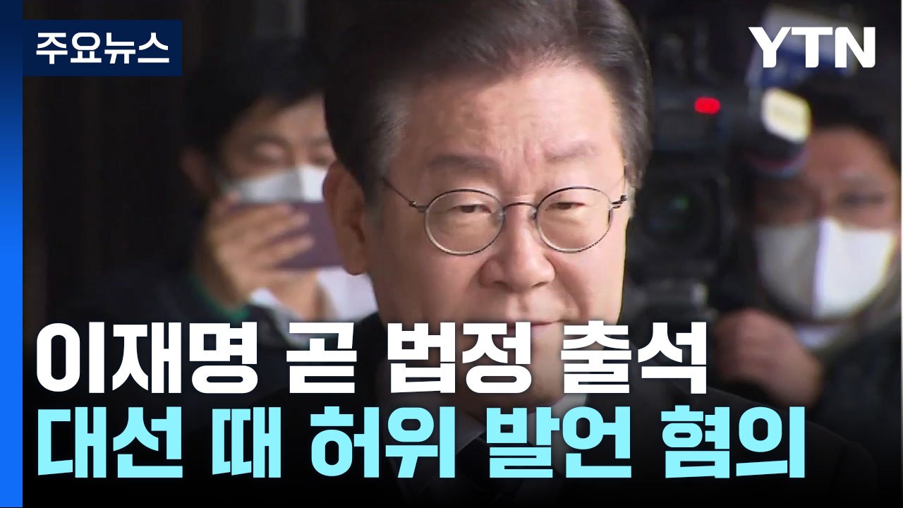 이재명, 잠시 후 법정 출석...선거법 사건 첫 공판 / YTN
