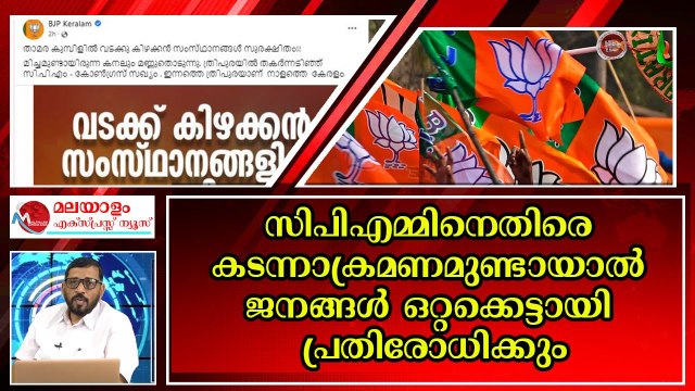 അത് കണ്ടോണ്ട് ആടേണ്ടാ കണ്ണൻ ചേമ്പേ ..ഇത് ത്രിപുരയല്ല കേരളമാണ്