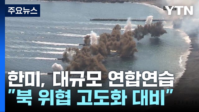 한미, 13~23일 대규모 연합연습...연합상륙훈련 등 20여개 훈련 / YTN