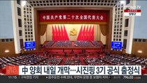中 양회 내일 개막…'당강정약'의 시진핑 3기 공식 출정식