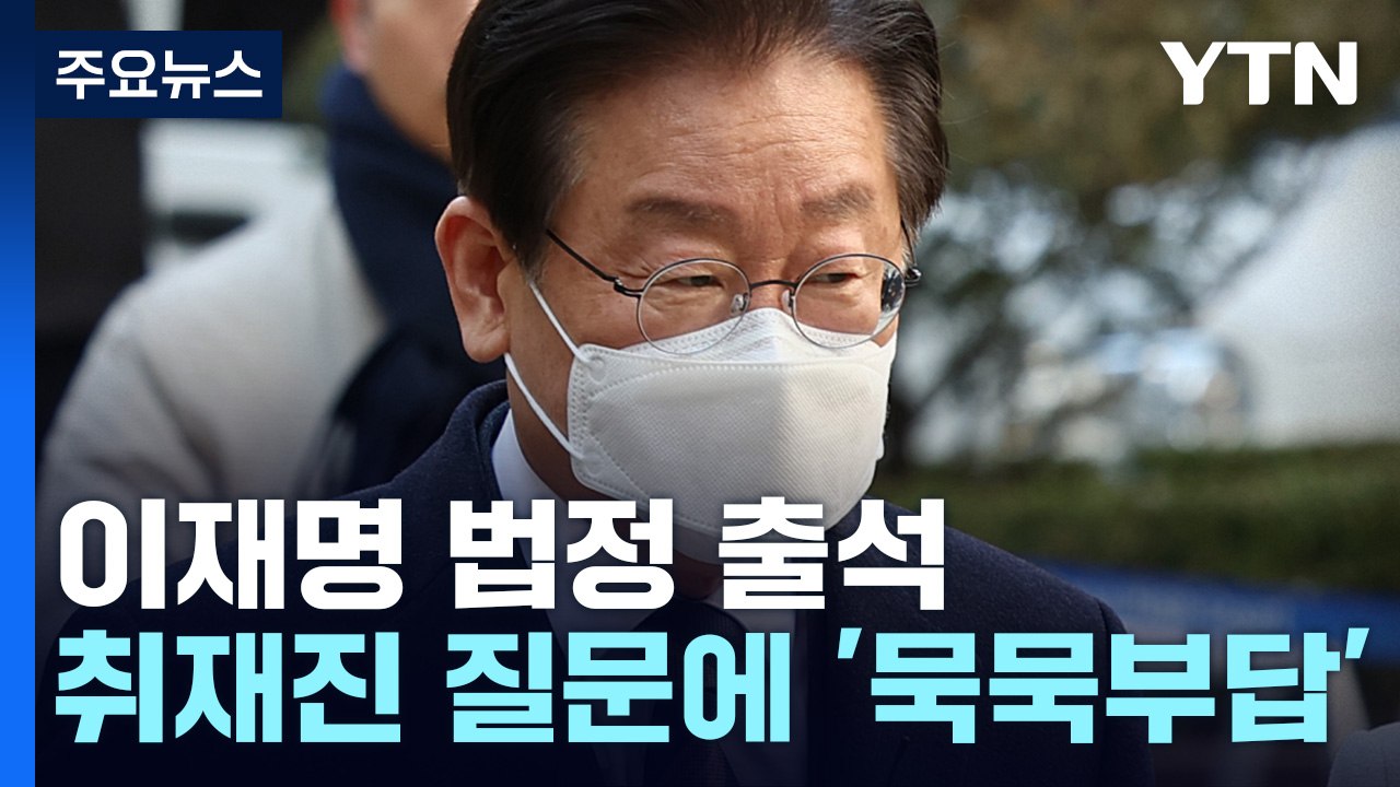 이재명, 선거법 재판 출석...'김문기 몰랐나' 묵묵부답 / YTN