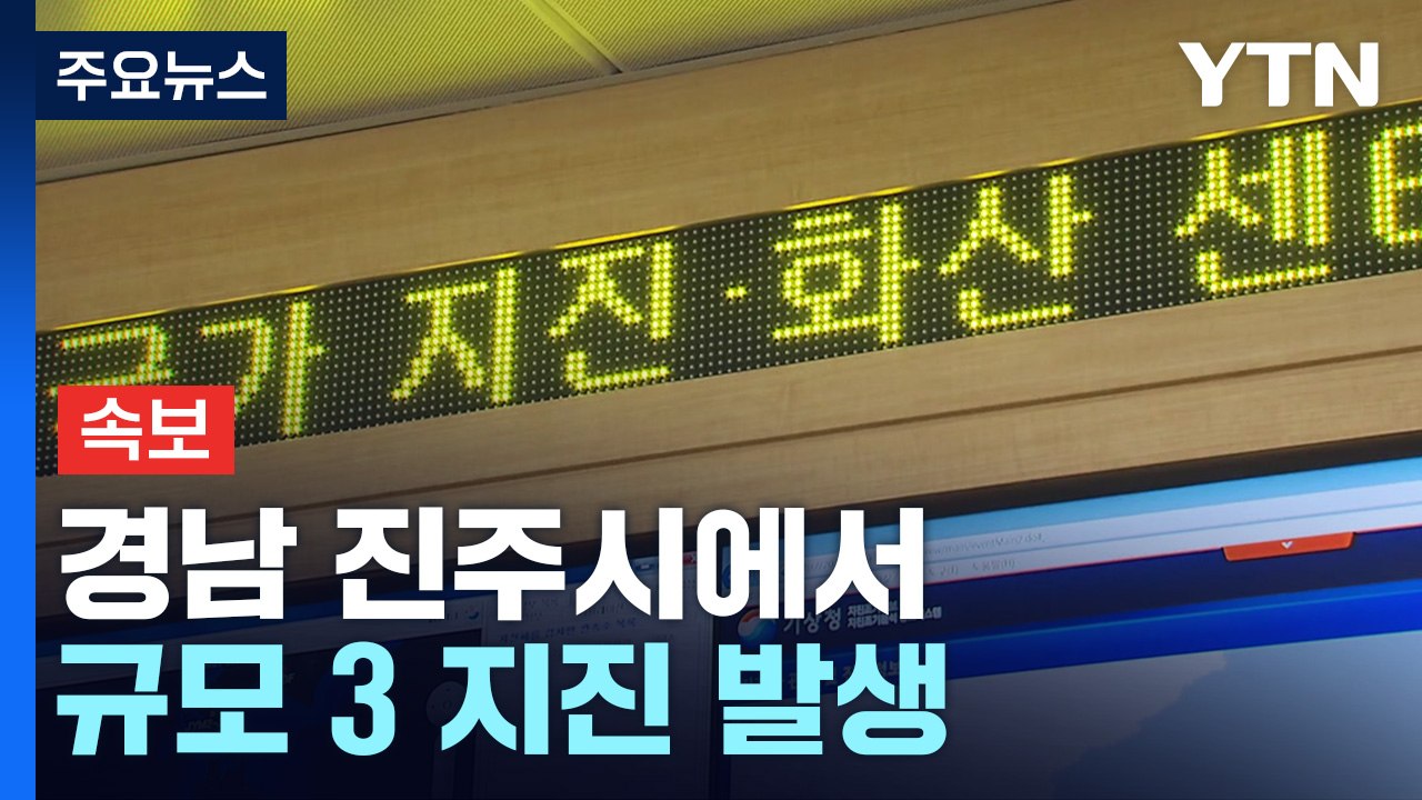 [속보] 경남 진주시 규모 3 지진 발생...곳곳 흔들림 감지 / YTN