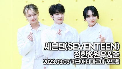 [TOP영상] 세븐틴(SEVENTEEN) 정한&원우&준, 사랑할 수 밖에 없는 완벽한 미모(230303 ‘아크아 디 파르마’ 포토월)