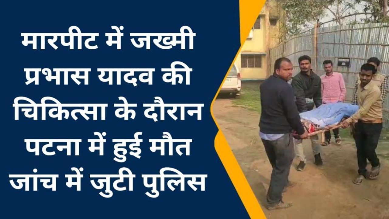 मधेपुरा: कुमारखंड में हुए मारपीट में जख्मी व्यक...